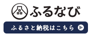 ふるさと納税サイト「ふるなび」はこちら