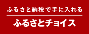 ふるさと納税サイト「ふるさとチョイス」はこちら