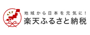 ふるさと納税サイト「楽天ふるさと納税」はこちら